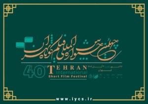 جشنواره فیلم کوتاه ایران