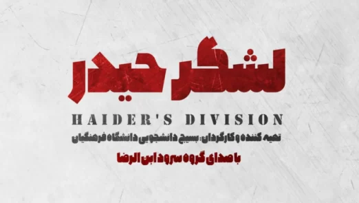 نماهنگ لشکر حیدر