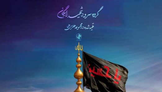 سرود مسیر سرخ هما