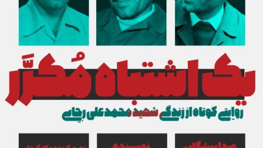 پادکست یک اشتباه مکرر هما