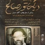 پادکست دیکتاتور صالح
