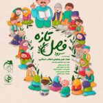 نماهنگ و سرود فصل تازه