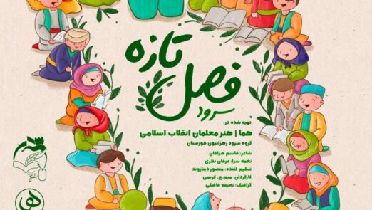 نماهنگ و سرود فصل تازه