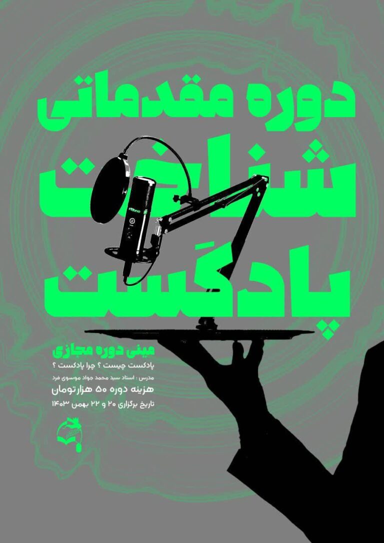 دوره مقدماتی شناخت پادکست سرفصل ها: پادکست چیست؟ چرا پادکست؟ مدرس:ستاد سیدمحمد جواد موسوی فرد هزینه دوره: 50هزار تومان تاریخ برگزاری:20و22 بهمن 1403