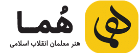 دفتر هنر هما هنر معلمان انقلاب اسلامی