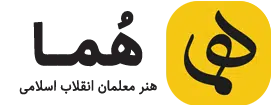 دفتر هنر هما هنر معلمان انقلاب اسلامی